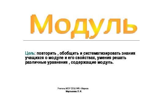 Презентация на тему "Модуль" по алгебре