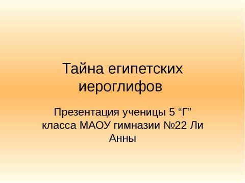 Презентация на тему "Тайна египетских иероглифов" по истории