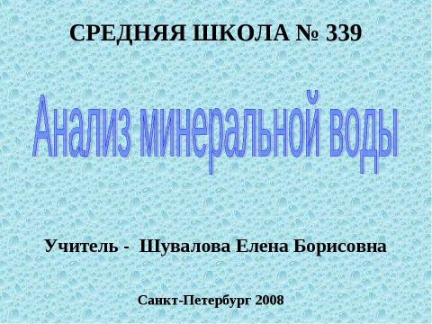 Презентация на тему "Анализ минеральной воды" по обществознанию