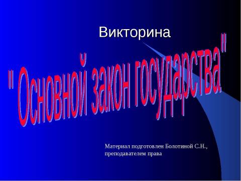 Презентация на тему "Основной закон государства" по педагогике