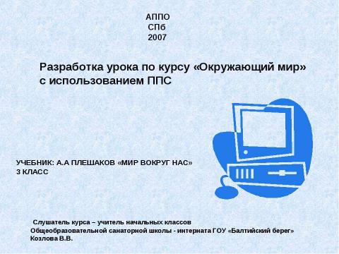 Презентация на тему "Разработка урока по курсу «Окружающий мир» с использованием ППС УЧЕБНИК: А.А ПЛЕШАКОВ «МИР ВОКРУГ НАС» 3 КЛАСС" по педагогике