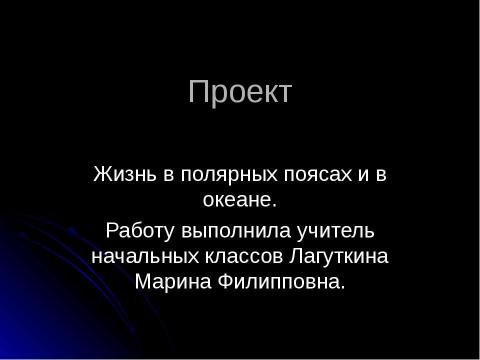 Презентация на тему "Жизнь в полярных поясах и в океане" по географии