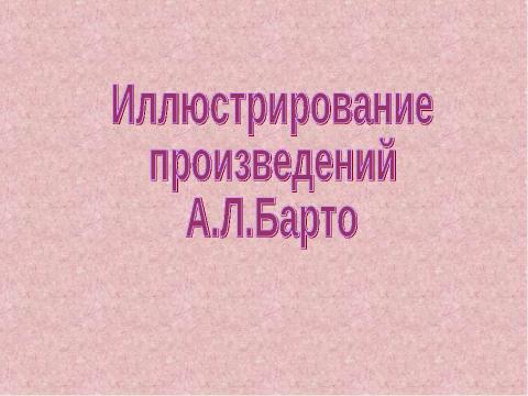 Презентация на тему "Иллюстрирование произведений А.Л.Барто" по МХК