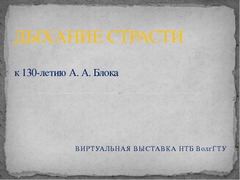 Презентация на тему "Дыхание Страсти 130-летию А. А. Блока" по литературе