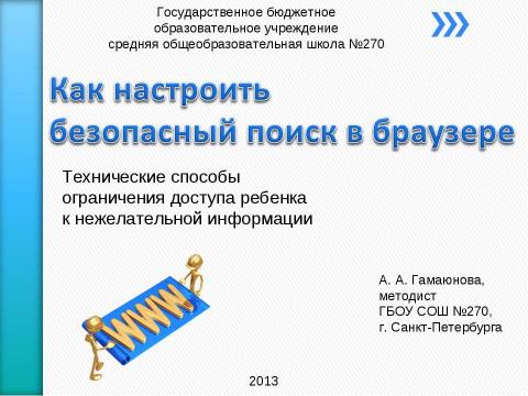 Презентация на тему "Как настроить безопасный поиск в браузере" по информатике