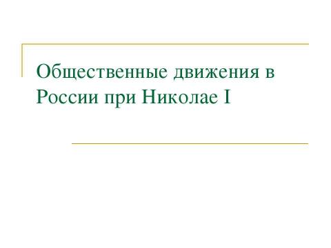 Презентация на тему "Общественные движения в России при Николае I" по истории