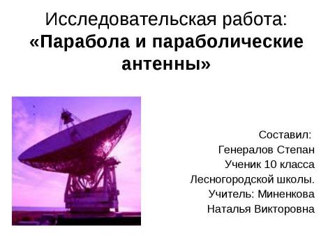 Презентация на тему "Парабола и параболические антенны" по геометрии