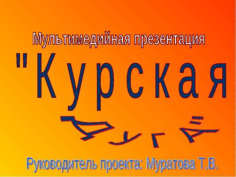 Презентация на тему "Курская дуга" по истории