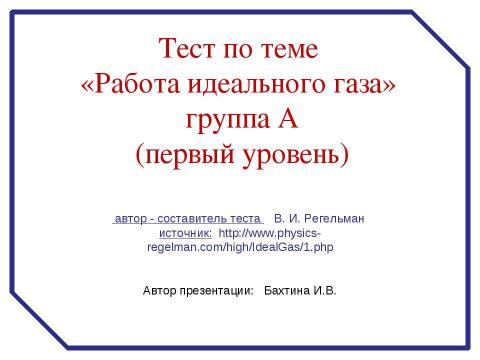 Презентация на тему "«Работа идеального газа» группа А (первый уровень)" по физике