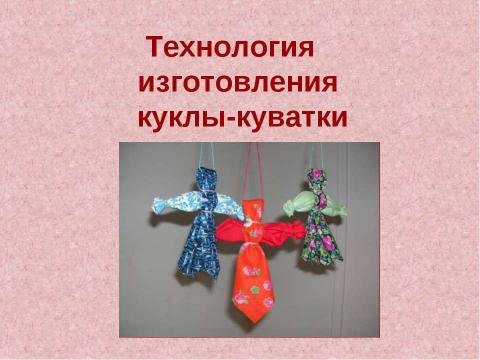 Презентация на тему "Технология изготовления куклы-куватки" по технологии