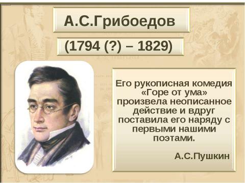 Презентация на тему "А.С.Грибоедов" по литературе