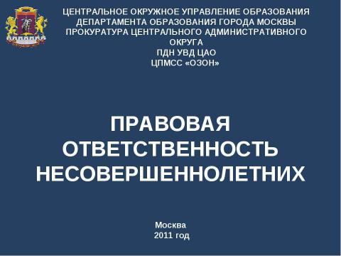 Презентация на тему "Правовая ответственность несовершеннолетних" по обществознанию