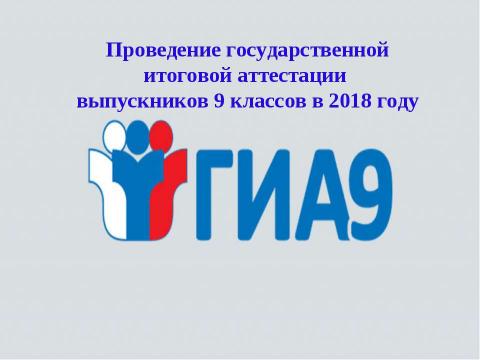 Презентация на тему "ОГЭ 2018" по педагогике