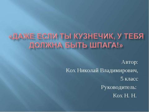 Презентация на тему "Даже если ты кузнечик, у тебя должна быть шпага" по литературе