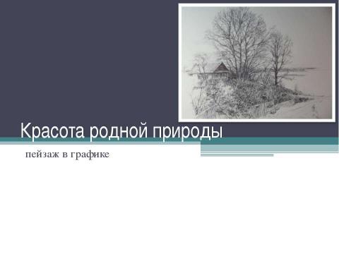 Презентация на тему "Красота родной природы пейзаж в графике" по МХК