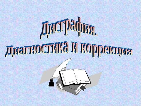 Презентация на тему "Дисграфия" по обществознанию