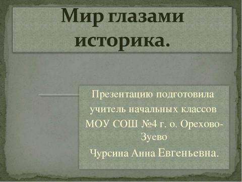 Презентация на тему "Мир глазами историка" по начальной школе