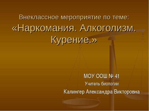 Презентация на тему "Наркомания. Алкоголизм. Курение" по ОБЖ