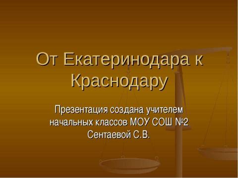 Презентация на тему "От Екатеринодара к Краснодару" по географии