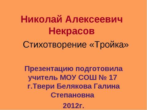 Презентация на тему "Некрасов Стихотворение «Тройка»" по русскому языку