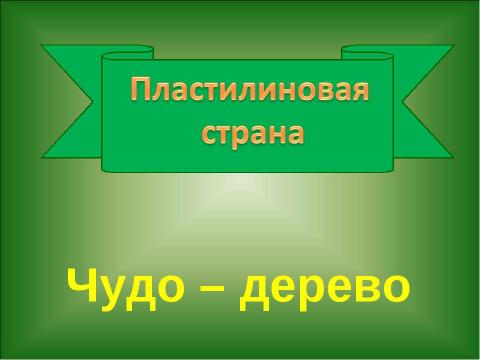 Презентация на тему "Пластилиновая страна" по технологии