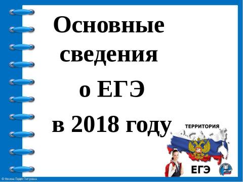 Презентация на тему "ЕГЭ 2018" по педагогике