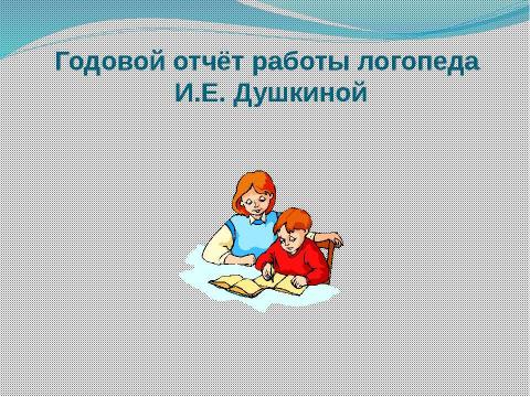 Презентация на тему "Годовой отчет учителя логопеда (логопункт)" по обществознанию