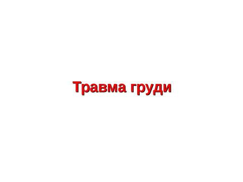 Презентация на тему "Травма груди" по ОБЖ