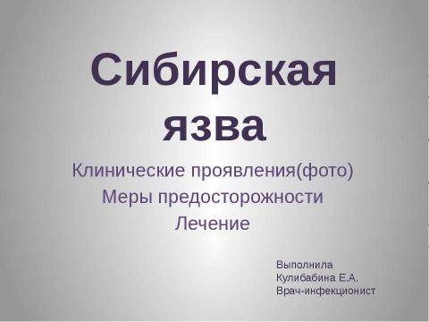 Презентация на тему "Сибирская язва" по медицине