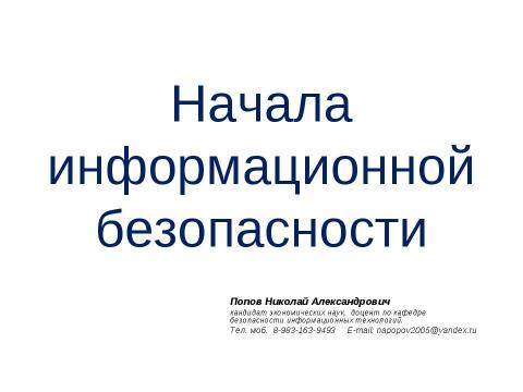 Презентация на тему "Начала информационной безопасности" по информатике