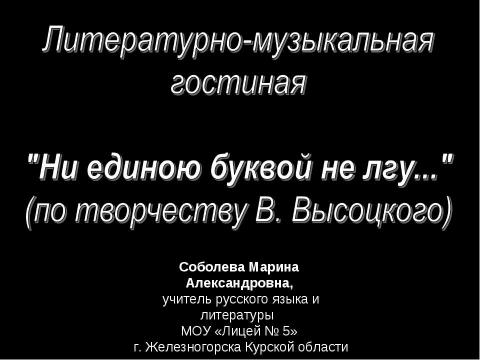 Презентация на тему "Ни единою буквой не лгу..." (по творчеству В. Высоцкого)" по литературе