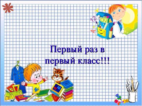 Презентация на тему "Рекомендации психолога родителям первоклассников" по педагогике