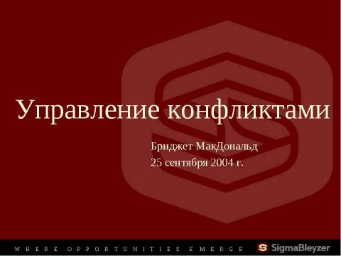 Презентация на тему "Управление конфликтами" по обществознанию