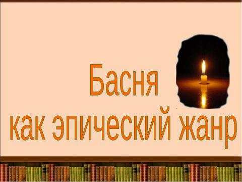 Презентация на тему "Басня как эпический жанр" по литературе