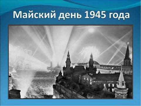 Презентация на тему "Майский день 1945 года" по истории