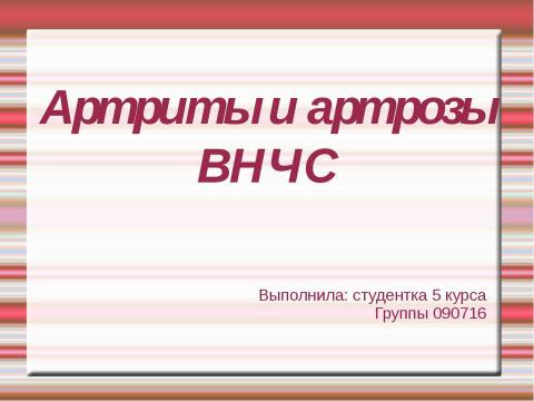 Презентация на тему "Артриты и артрозы ВНЧС" по медицине