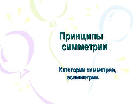 Презентация на тему "Принципы симметрии. Категории симметрии, асимметрии" по физике