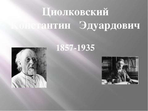 Презентация на тему "Циолковский Константин Эдуардович 1857-1935" по астрономии