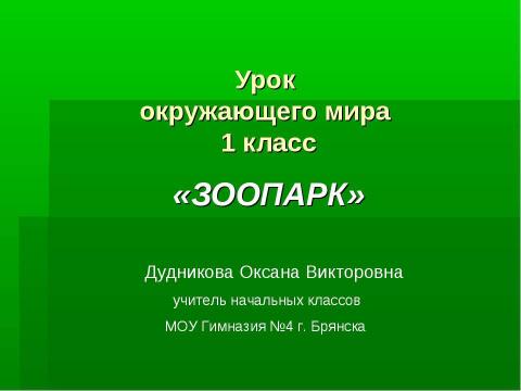 Презентация на тему "Зоопарк 1 класс" по окружающему миру