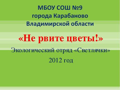 Презентация на тему "Не рвите цветы!" по экологии