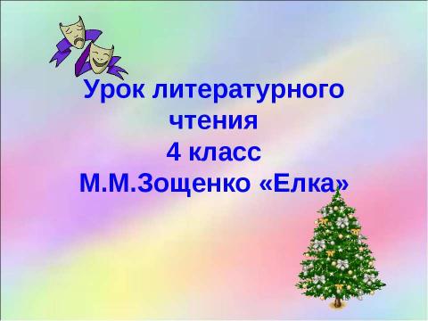 Презентация на тему "М.М.Зощенко «Елка»" по литературе