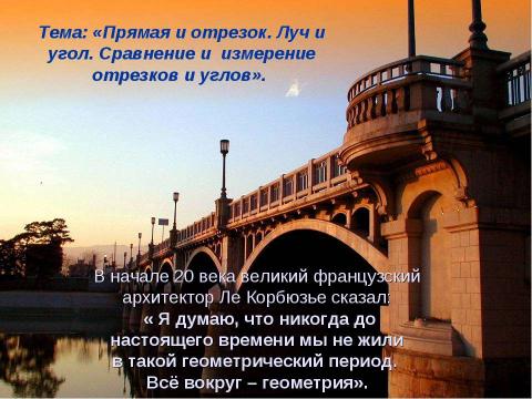 Презентация на тему "Прямая и отрезок. Луч и угол. Сравнение и измерение отрезков и углов" по геометрии