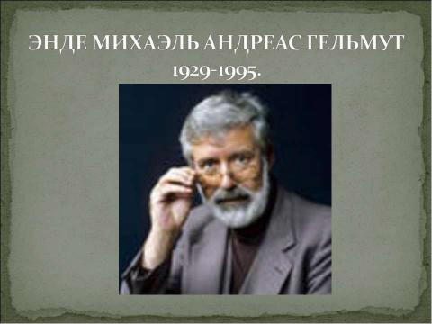 Презентация на тему "Энде Михаэль Андреас Гельмут 1929-1995" по литературе