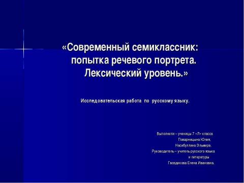 Презентация на тему "Современный семиклассник: попытка речевого портрета. Лексический уровень" по обществознанию