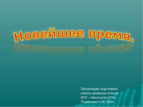 Презентация на тему "Новейшее время 4 класс" по истории