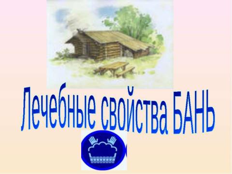 Презентация на тему "Лечебные свойства БАНЬ" по обществознанию