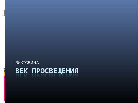 Презентация на тему "Век Просвещения" по МХК