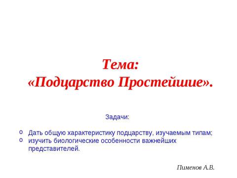 Презентация на тему "Подцарство Простейшие" по биологии