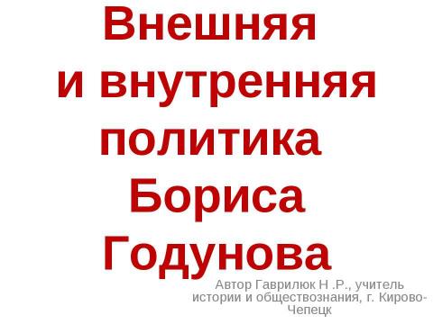 Презентация на тему "Внешняя и внутренняя политика Бориса Годунова" по истории