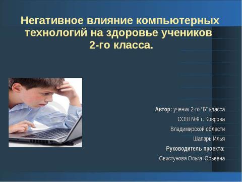 Презентация на тему "Негативное влияние компьютерных технологий на здоровье учеников 2-го класса" по начальной школе